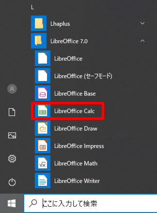LibreOffice Calcを起動