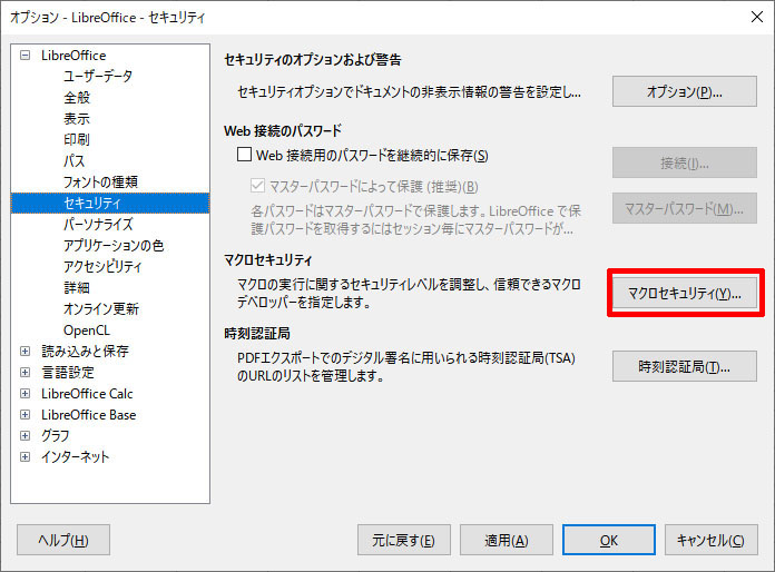 LibreOffice→セキュリティ