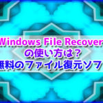 ファイル復元ソフト