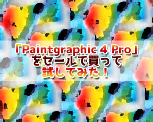 「Paintgraphic 4 Pro」をセールで買って試してみた