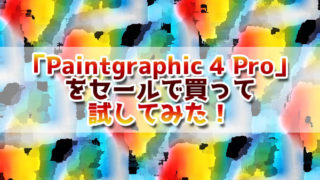 「Paintgraphic 4 Pro」をセールで買って試してみた