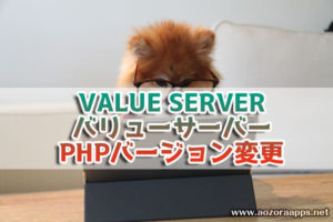 valueserver_phpバージョン変更01