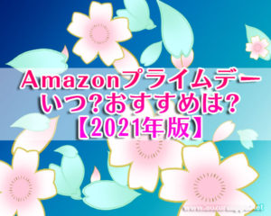 Amazon2021プライムデー01