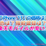 iPhone 13　