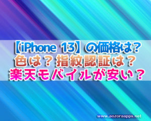 iPhone 13　