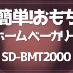 SD-BMT2000-お餅00